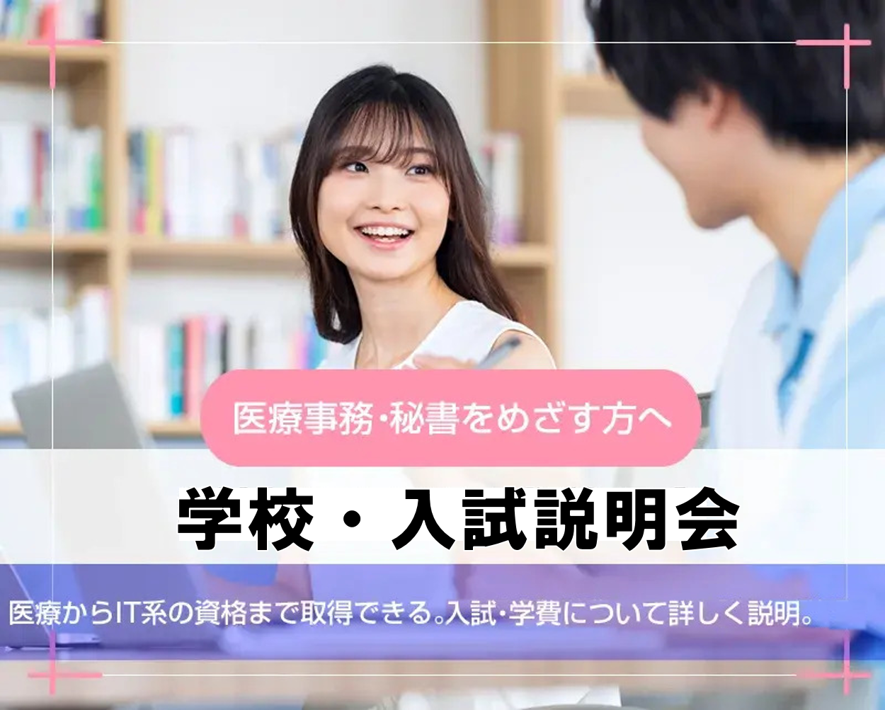 医療事務／秘書のお仕事・学校・入試のことがまるっとわかる！資格に強い本校では医療系の資格だけでなくIT系の資格まで取得できます！選べるプレゼントキャンペーン実施中です。入学願書受付中です。